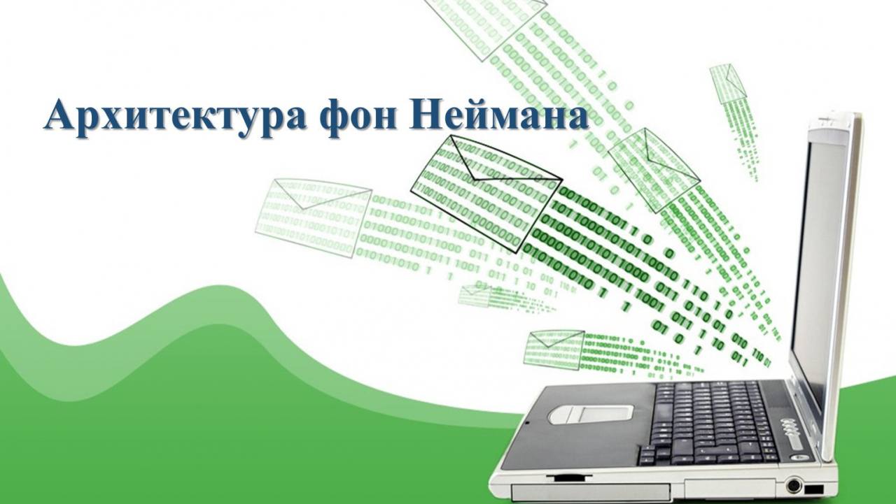 Архитектура фон Неймана &mdash; Компьютерные системы, часть 4